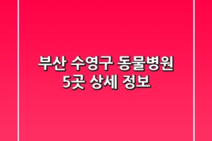 부산 수영구 동물병원 5곳 상세 정보