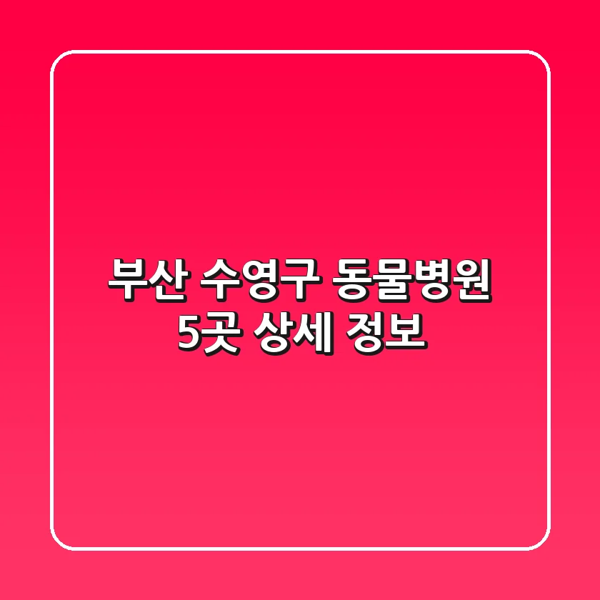 부산 수영구 동물병원 5곳 상세 정보
