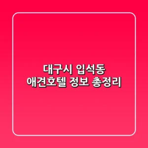대구시 입석동 애견호텔 정보 총정리