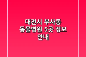 대전시 부사동 동물병원 5곳 정보 안내