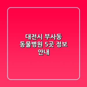 대전시 부사동 동물병원 5곳 정보 안내