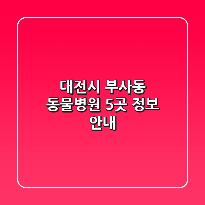 대전시 부사동 동물병원 5곳 정보 안내