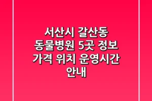 서산시 갈산동 동물병원 5곳 정보 – 가격, 위치, 운영시간 안내
