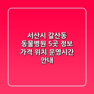 서산시 갈산동 동물병원 5곳 정보 - 가격, 위치, 운영시간 안내