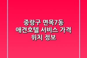 중랑구 면목7동 애견호텔: 서비스, 가격, 위치 정보