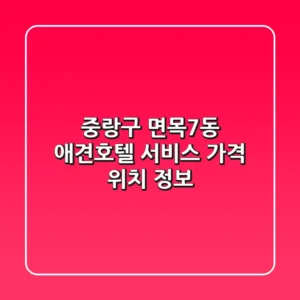 중랑구 면목7동 애견호텔: 서비스, 가격, 위치 정보