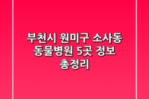 부천시 원미구 소사동 동물병원 5곳 정보 총정리