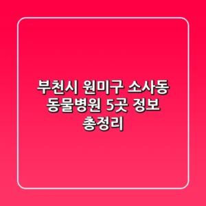 부천시 원미구 소사동 동물병원 5곳 정보 총정리