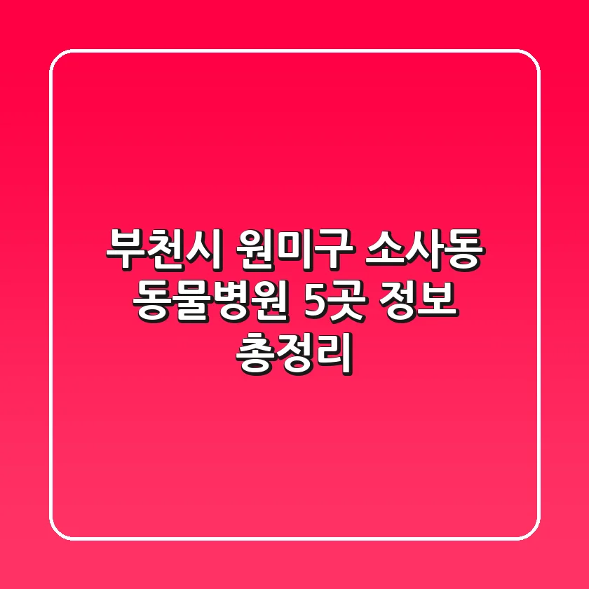 부천시 원미구 소사동 동물병원 5곳 정보 총정리