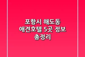 포항시 해도동 애견호텔 5곳 정보 총정리