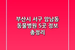 부산시 서구 암남동 동물병원 5곳 정보 총정리