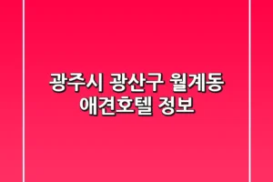 광주시 광산구 월계동 애견호텔 정보