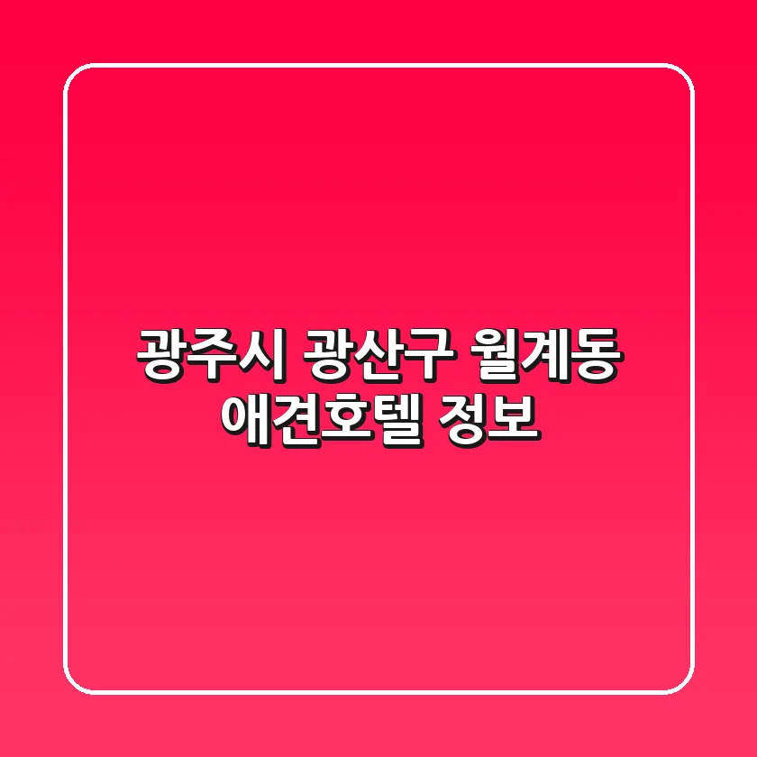 광주시 광산구 월계동 애견호텔 정보