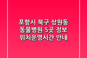 포항시 북구 상원동 동물병원 5곳 정보 – 위치/운영시간 안내