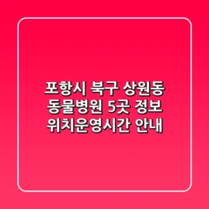 포항시 북구 상원동 동물병원 5곳 정보 - 위치/운영시간 안내