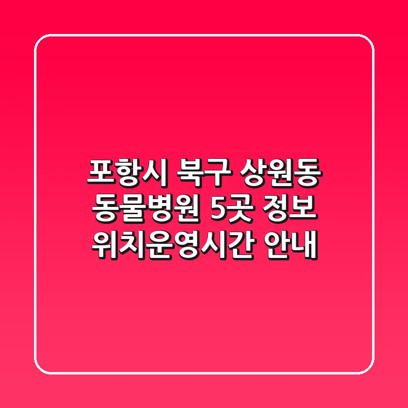 포항시 북구 상원동 동물병원 5곳 정보 - 위치/운영시간 안내