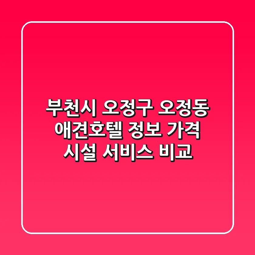 부천시 오정구 오정동 애견호텔 정보: 가격, 시설, 서비스 비교