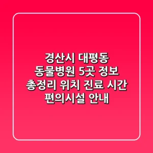 경산시 대평동 동물병원 5곳 정보 총정리 - 위치, 진료 시간, 편의시설 안내
