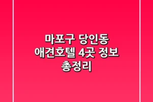 마포구 당인동 애견호텔 4곳 정보 총정리