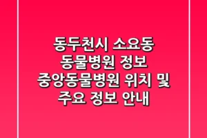 동두천시 소요동 동물병원 정보 – 중앙동물병원 위치 및 주요 정보 안내