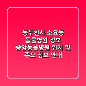 동두천시 소요동 동물병원 정보 - 중앙동물병원 위치 및 주요 정보 안내