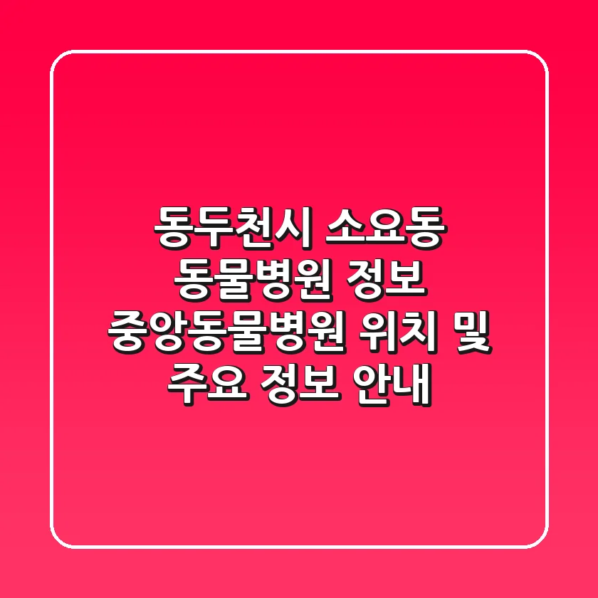 동두천시 소요동 동물병원 정보 - 중앙동물병원 위치 및 주요 정보 안내