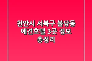 천안시 서북구 불당동 애견호텔 3곳 정보 총정리