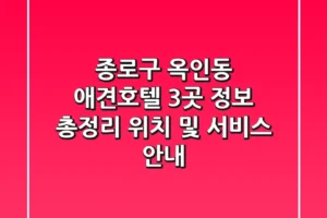 종로구 옥인동 애견호텔 3곳 정보 총정리 – 위치 및 서비스 안내
