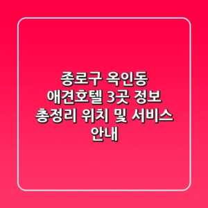 종로구 옥인동 애견호텔 3곳 정보 총정리 - 위치 및 서비스 안내