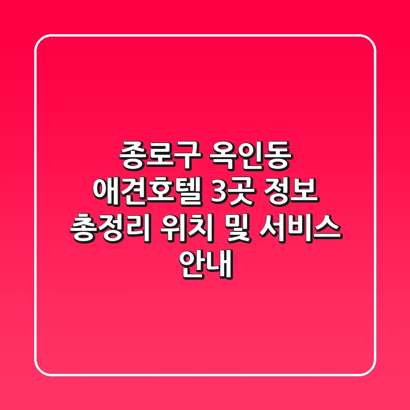 종로구 옥인동 애견호텔 3곳 정보 총정리 - 위치 및 서비스 안내