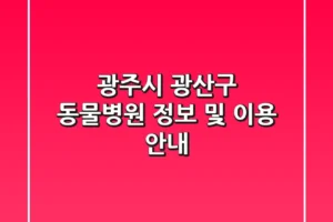 광주시 광산구 동물병원 정보 및 이용 안내