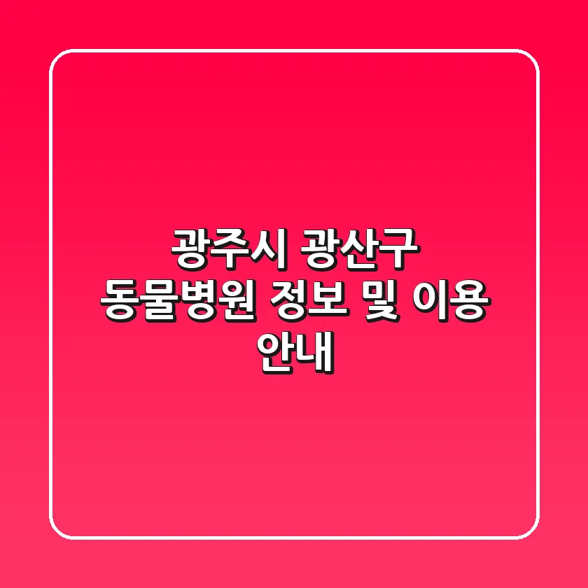 광주시 광산구 동물병원 정보 및 이용 안내