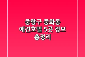 중랑구 중화동 애견호텔 5곳 정보 총정리