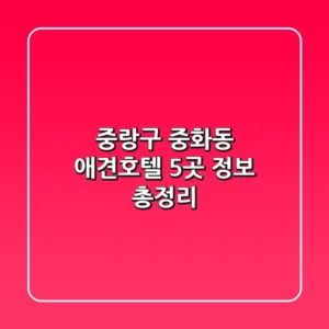 중랑구 중화동 애견호텔 5곳 정보 총정리
