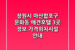 창원시 마산합포구 문화동 애견호텔 3곳 정보 – 가격/위치/시설 안내