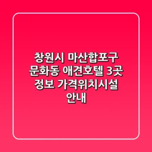 창원시 마산합포구 문화동 애견호텔 3곳 정보 - 가격/위치/시설 안내
