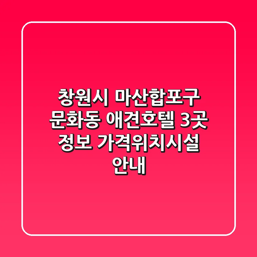 창원시 마산합포구 문화동 애견호텔 3곳 정보 - 가격/위치/시설 안내