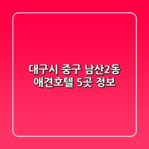대구시 중구 남산2동 애견호텔 5곳 정보