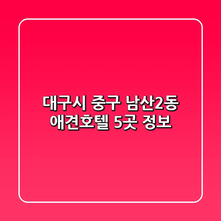 대구시 중구 남산2동 애견호텔 5곳 정보