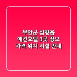 무안군 삼향읍 애견호텔 3곳 정보 - 가격, 위치, 시설 안내
