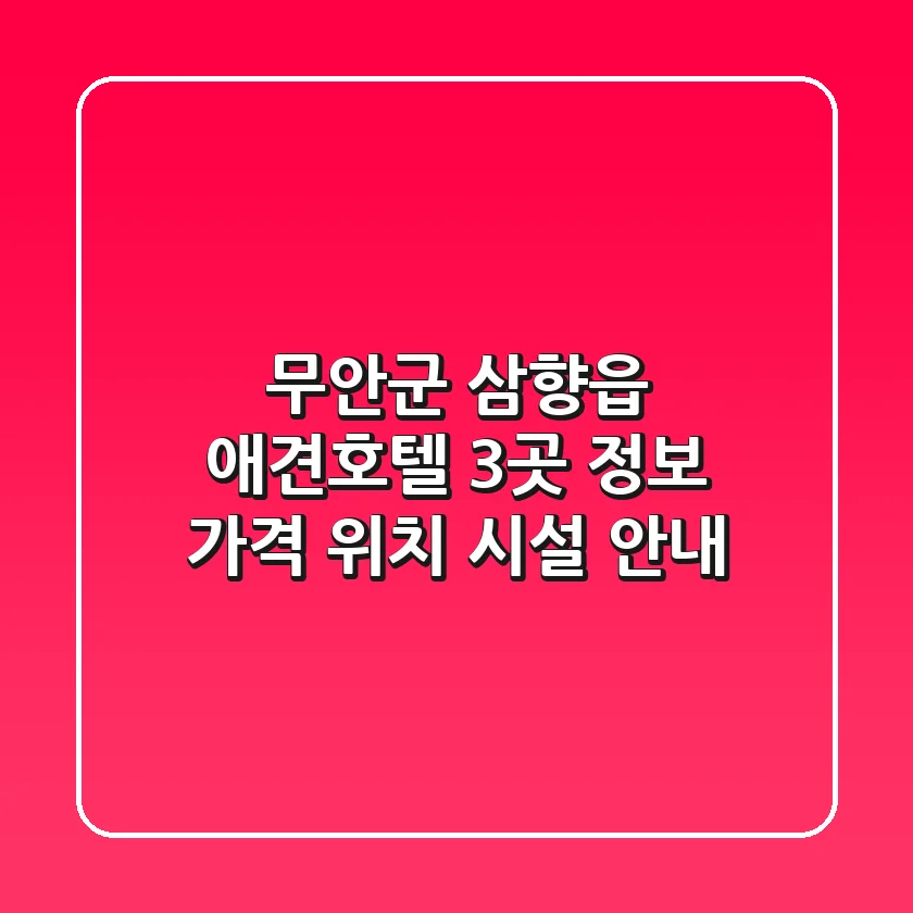 무안군 삼향읍 애견호텔 3곳 정보 - 가격, 위치, 시설 안내