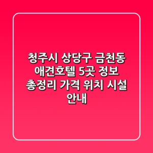 청주시 상당구 금천동 애견호텔 5곳 정보 총정리 - 가격, 위치, 시설 안내