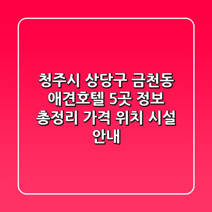 청주시 상당구 금천동 애견호텔 5곳 정보 총정리 - 가격, 위치, 시설 안내