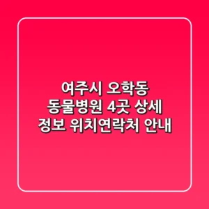 여주시 오학동 동물병원 4곳 상세 정보 - 위치/연락처 안내