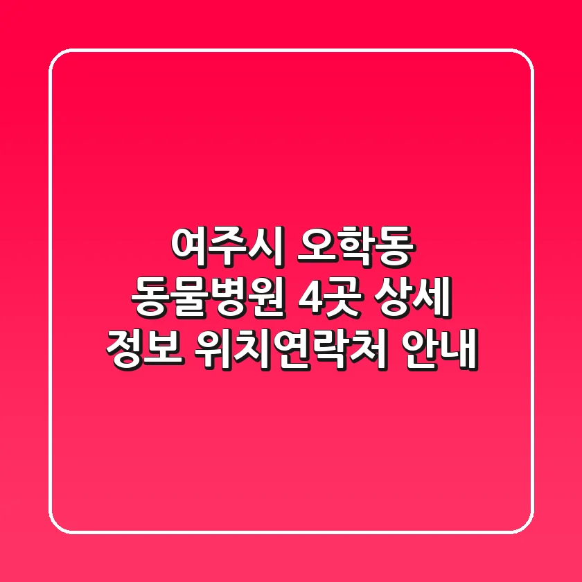 여주시 오학동 동물병원 4곳 상세 정보 - 위치/연락처 안내