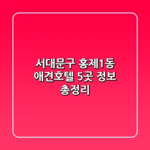 서대문구 홍제1동 애견호텔 5곳 정보 총정리