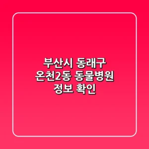 부산시 동래구 온천2동 동물병원 정보 확인