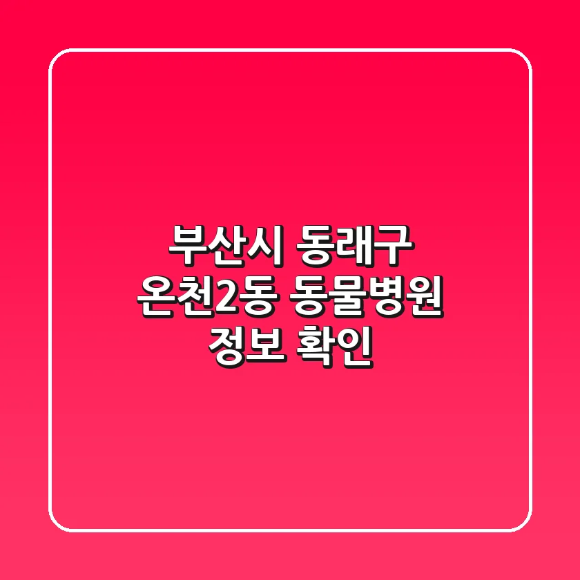 부산시 동래구 온천2동 동물병원 정보 확인