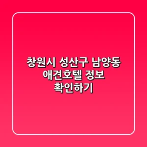 창원시 성산구 남양동 애견호텔 정보 확인하기