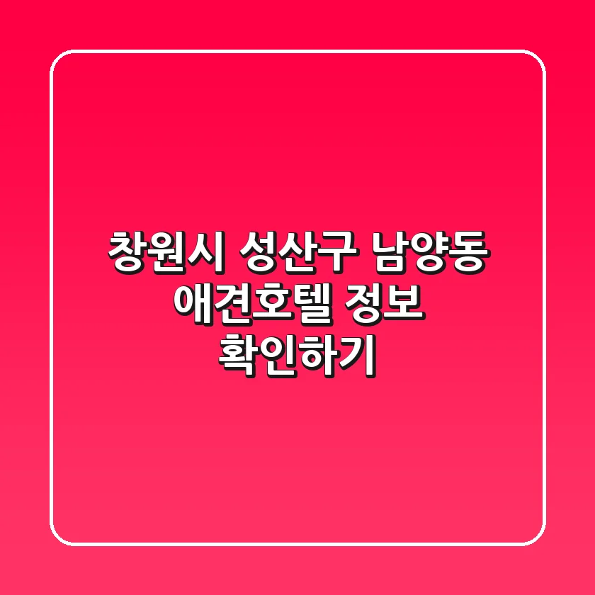 창원시 성산구 남양동 애견호텔 정보 확인하기